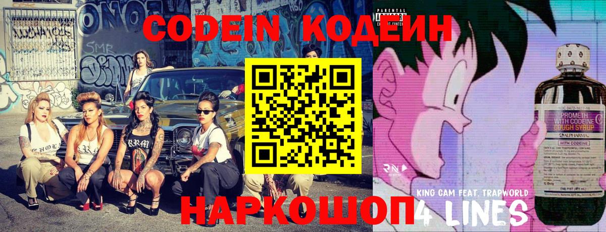 Кодеин напиток Lean (лин) Луховицы